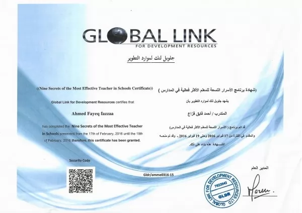 شهادة جلوبال لينك العالمية المعتمدة للتعليم الفعال