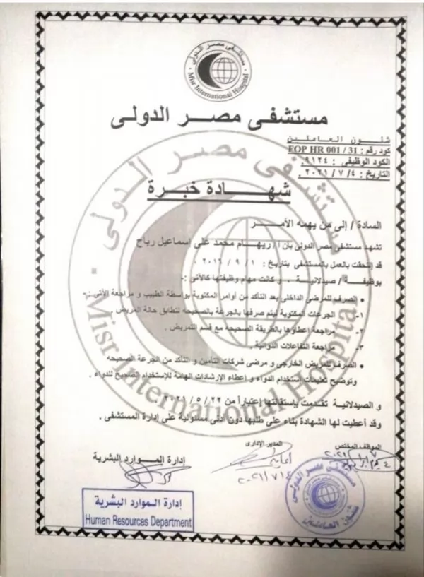 شهادة خبرة للعمل بمستشفى مصر الدولي.