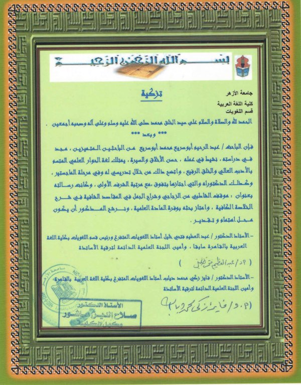 شهادة تزكية من كبار علماء اللغة العربية جامعة الأزهر 