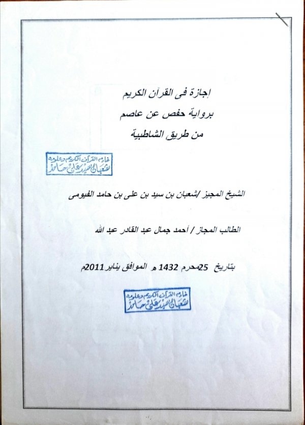 إجازة برواية حفص عن عاصم 