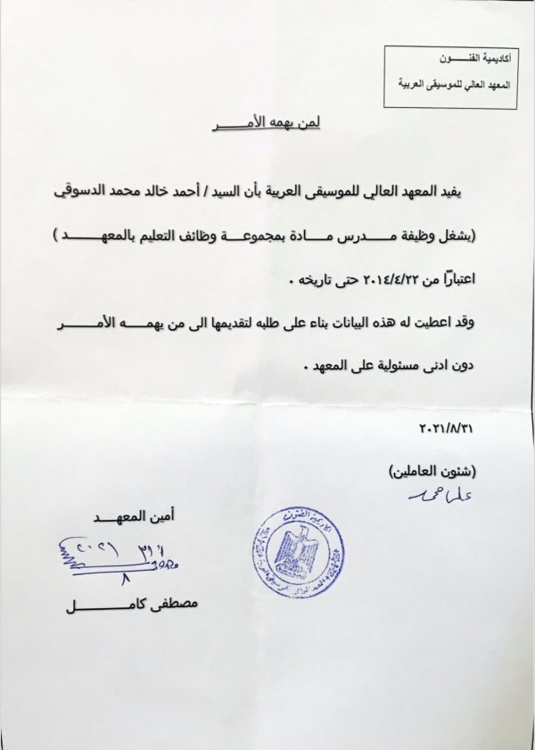 شهادة خبرة بالمعهد العالي للموسيقى العربية