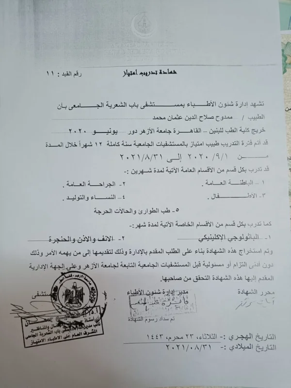 شهادة تدريب بمستشفيات جامعة الازهر بالقاهره 