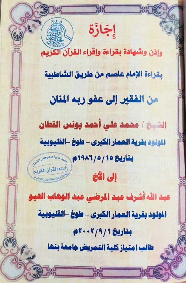 إجازه بقرءاة الإمام عاصم براوييه شعبه وحفص