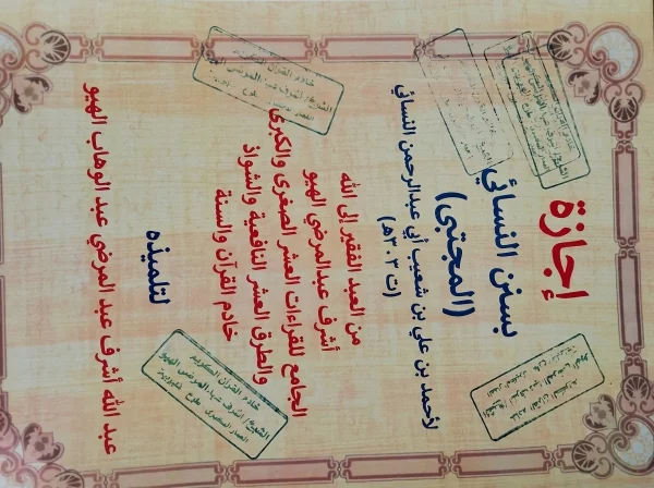 إجازه بسنن النسائى