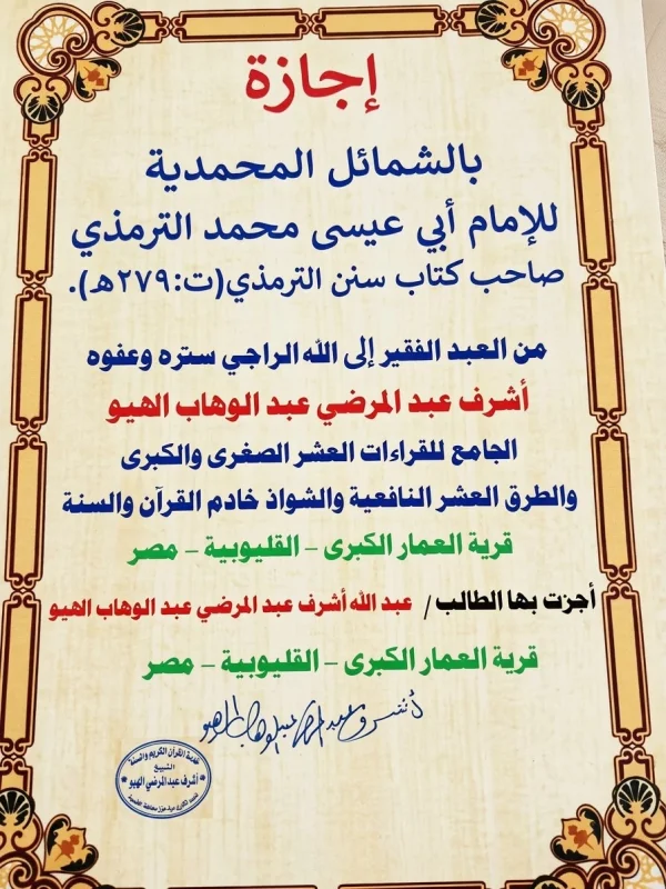 إجازه بالشمائل المحمديه