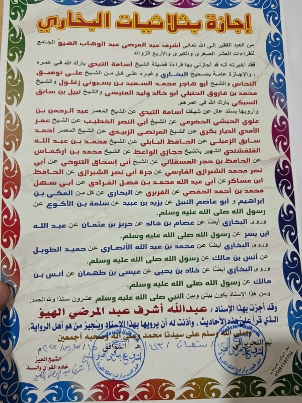 إجازه بثلاثيات البخارى