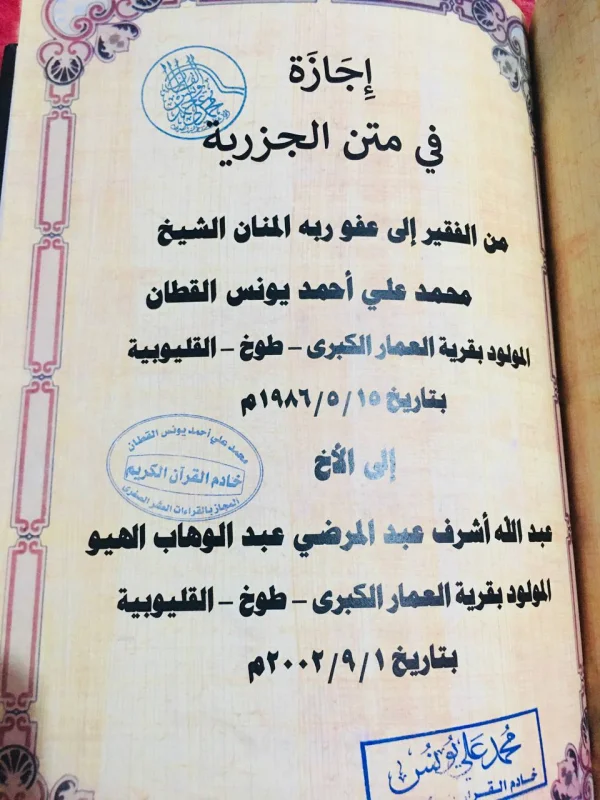 إجازة بمتن الجزريه